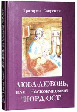 Григорий Свирский Люба – Любовь… или нескончаемый «Норд-Ост» обложка книги