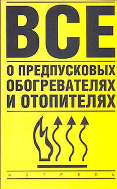 Владимир Найман Все о предпусковых обогревателях и отопителях обложка книги