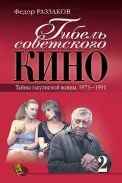 Федор Раззаков Гибель советского кино. Тайна закулисной войны. 1973-1991 обложка книги