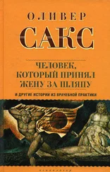 Оливер Сакс - «Человек, который принял жену за шляпу», и другие истории из врачебной практики