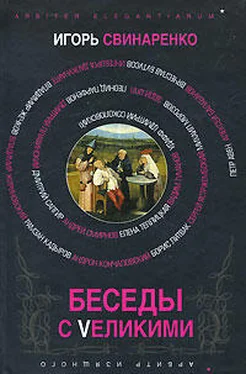 Игорь Свинаренко Беседы с Vеликими обложка книги