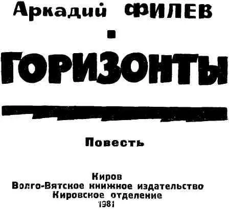 ОБ АВТОРЕ И КНИГЕ В сентябре 1976 года тяжело больной Аркадий Александрович - фото 1