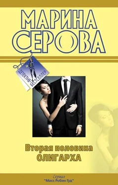 Марина Серова Вторая половина олигарха обложка книги