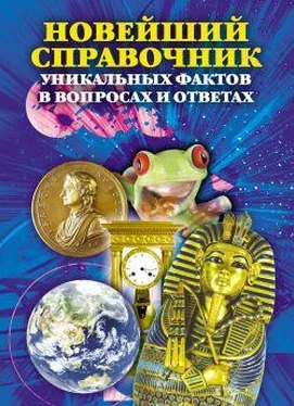 Анатолий Кондрашов Новейший справочник уникальных фактов в вопросах и ответах обложка книги