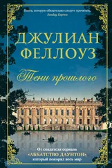 Джулиан Феллоуз - Тени прошлого