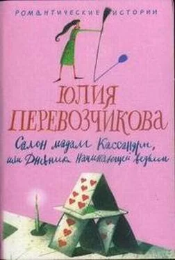 Юлия Перевозчикова Салон мадам Кассандры, или Дневники начинающей ведьмы обложка книги