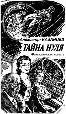 Александр Казанцев Тайна Нуля (Журнальный вариант) обложка книги