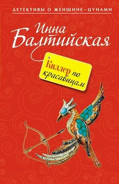 Инна Балтийская Киллер по красавицам обложка книги