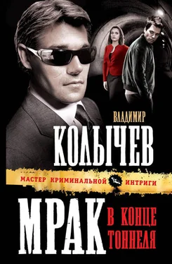 Владимир Колычев Мрак в конце тоннеля обложка книги