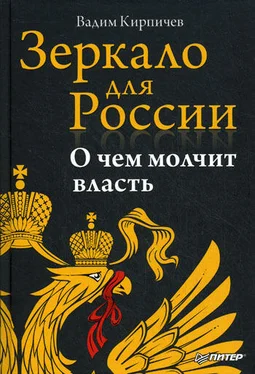 Вадим Кирпичев Зеркало для России: о чем молчит власть обложка книги