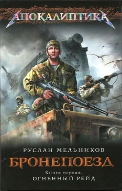 Руслан Мельников Бронепоезд. Огненный рейд обложка книги