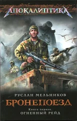 Руслан Мельников - Бронепоезд. Огненный рейд
