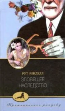 Рут Ренделл Зловещее наследство обложка книги