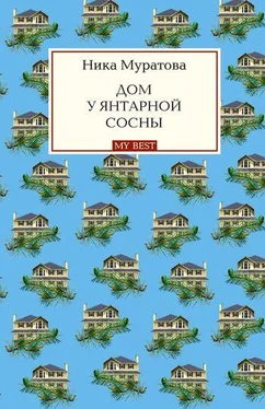 Ника Муратова Дом у янтарной сосны обложка книги