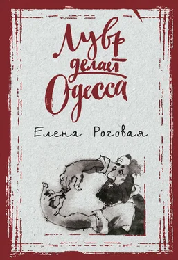 Елена Роговая Лувр делает Одесса обложка книги