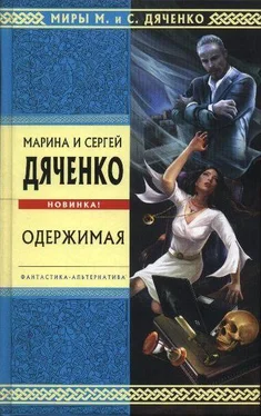 Марина Дяченко Одержимая обложка книги