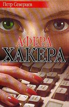 Петр Северцев Афера хакера обложка книги