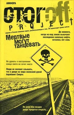 Илья Стогов Мертвые могут танцевать: Путеводитель на конец света обложка книги