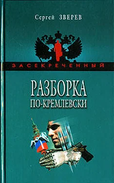 Сергей Зверев Разборка по-кремлевски обложка книги