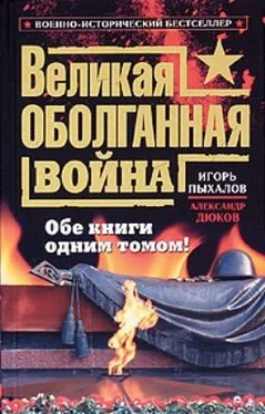 Игорь Пыхалов Великая оболганная война. Обе книги одним томом обложка книги