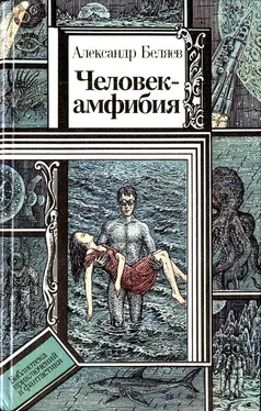 Александр Беляев Человек-амфибия (повести) обложка книги