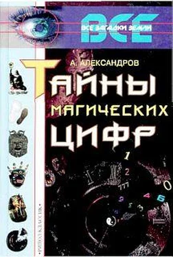 Александр Александров Тайны магических цифр обложка книги