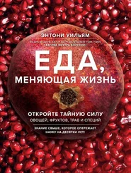 Энтони Уильям - Еда, меняющая жизнь [Откройте тайную силу овощей, фруктов, трав и специй]