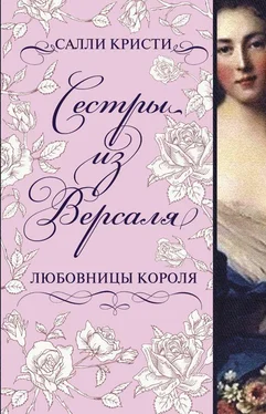 Салли Кристи Сестры из Версаля. Любовницы короля обложка книги