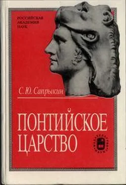 Сергей Сапрыкин Понтийское царство [Государство греков и варваров в Причерноморье] обложка книги