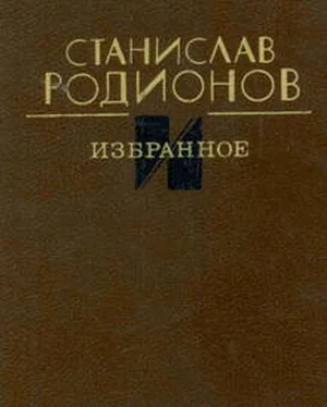 Станислав Родионов Избранное обложка книги