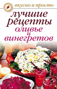 Светлана Дубровская Лучшие рецепты оливье и винегретов обложка книги