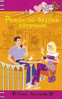 Анна Антонова Роман со вкусом капучино обложка книги