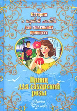 Ирина Щеглова Принц для сахарской розы
