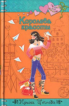 Ирина Щеглова Королева красоты обложка книги