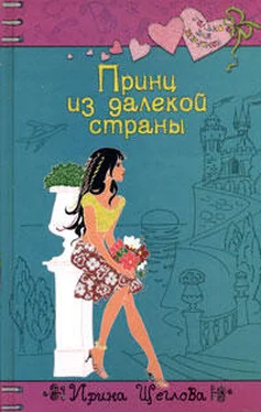 Ирина Щеглова Принц из далекой страны обложка книги