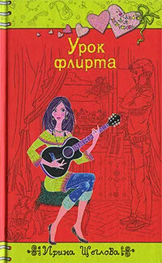 Ирина Щеглова Урок флирта обложка книги