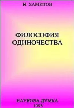 Назип Хамитов Философия одиночества обложка книги