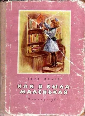 Вера Инбер Как я была маленькая (издание 1961 года) обложка книги