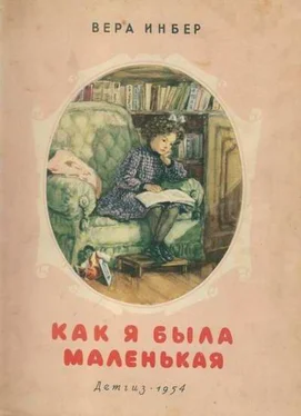 Вера Инбер Как я была маленькая (издание 1954 года) обложка книги