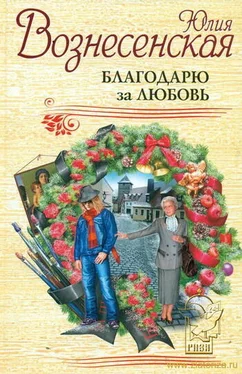 Юлия Вознесенская Благодарю за любовь обложка книги