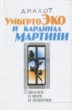 Умберто Эко Диалог о вере и неверии обложка книги