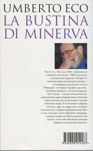 Умберто Эко КАРТОНКИ МИНЕРВЫ Заметки на спичечных коробках Предисловие - фото 1