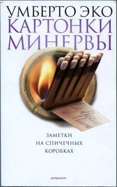 Умберто Эко КАРТОНКИ МИНЕРВЫ. Заметки на спичечных коробках обложка книги