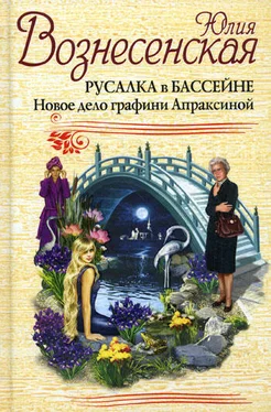 Юлия Вознесенская Русалка в бассейне. Новое дело графини Апраксиной обложка книги