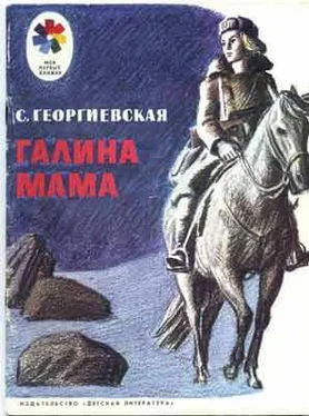 Сусанна Георгиевская Галина мама обложка книги