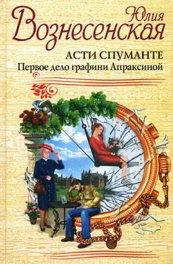 Юлия Вознесенская Асти Спуманте. Первое дело графини Апраксиной обложка книги