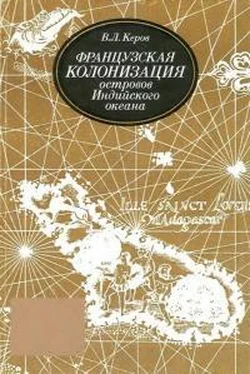 Всеволод Керов Французская колонизация островов Индийского океана, XVII–XVIII вв. обложка книги