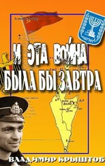 Владимир Крыштоб - И эта война была бы завтра... (Свидетельство советского офицера, командира египетской подводной лодки о войне с Израилем)