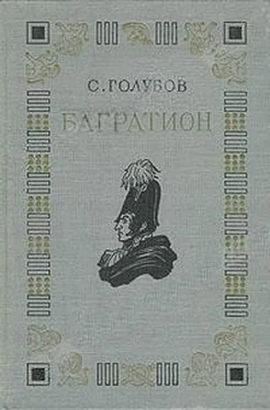 Сергей Голубов Багратион обложка книги