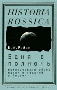 Вильям Райан Баня в полночь [Исторический обзор магии и гаданий в России] обложка книги